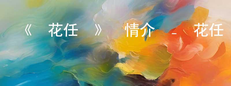 《櫻花任務》詳情介紹_櫻花任務已完結在線觀看_櫻花任務迅雷下載_日漫 陳成漢的blog